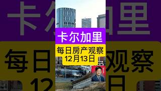 卡尔加里房产市场观察，卡尔加里房屋价格，卡尔加里房产市场趋势, 卡尔加里买房，加拿大买房， 卡尔加里地产经纪， #canada #卡尔加里 #calgary