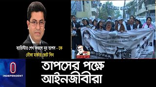 তাপসের পক্ষে প্রচারণায় নেমেছেন সুপ্রিম কোর্টের আইনজীবীদের একটি অংশ || Dhaka City Election