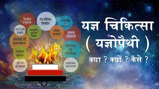 यज्ञ चिकित्सा ( यज्ञोपैथी ) क्या ? क्यों ? कैसे ? | Dr. Viral Patel