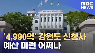 '4,990억' 강원도 신청사 예산 마련 어쩌나 (2024.05.07/뉴스투데이/춘천MBC)