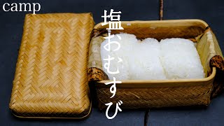 【ソロキャンプ道具と休日】塩おにぎりと漬物と竹あじろ弁当箱。和風なキャンプ飯【AMSR】#49