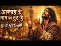 Allah Ke Naam Ka Noor Hai | Heart Touching Sufi Qawwali 2026 | Spiritual Islamic Devotional Song