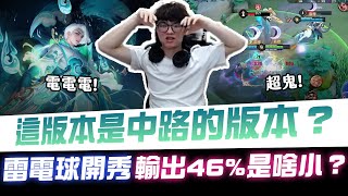 【XiaoLin小霖】這版本是中路的版本？雷電球開秀！輸出46%是啥小？【傳說對決】