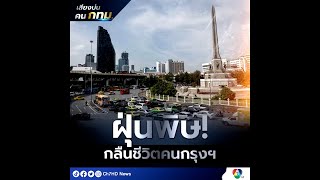 เสียงบ่นคน กทม. : ฝุ่นพิษคุกคาม ฝากความหวังผู้ว่าฯ คนใหม่ | 7HD ร้อนออนไลน์