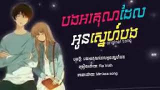 បទថ្មី🥀​💔 បងអរគុណដែលអូនស្រលាញ់បង  original song 2021 #MRRTHAV#