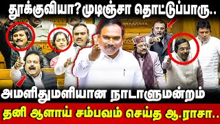 A.Raja Speech | மாத்துவேனா சொன்ன.. முடிஞ்சா தொட்டுப்பாரு. ஆ.ராசா Parliament | DMK | BJP | The Debate