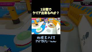 フォールガイズ1分間でクリア出来るのか？#60　#shorts　#ゲーム実況