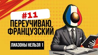 Сессия 11 ⚜️ постигаю лиазоны, которые нельзя делать 🥑 Французский санфан