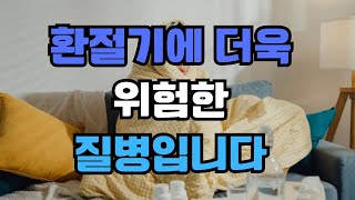 환절기건강  무엇이제일 위험할까요 ?  아무리 조심해도 지나치지 않는 환절기 건강의 문제와 좋은 생활습관에 관하여...