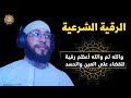 والله ثم والله أعظم رقية للقضاء على العين والحسد وإخراج أنفس الانس والجن ستخرج ويرتاح جسمك باذن الله