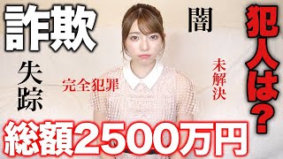 汗水たらして稼いだ2500万が詐欺られた過去について【未解決事件】