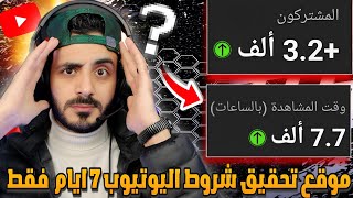 افضل موقع زيادة مشتركين يوتيوب | تحقيق 4000 ساعه 1000 مشترك في 7 أيام ✅