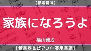 【楽譜】家族になろうよ/福山雅治(管楽器＆ピアノ伴奏)