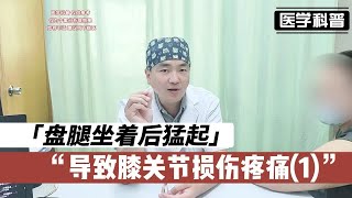 盘腿坐着后猛起导致膝关节损伤疼痛咋回事？听听肖医生怎么说(1)