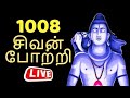 1008 சிவன் போற்றி | 1008 Shivan Potri | Sivan Bhakthi Padalgal | Lord Shiva Songs | Bhakti Live