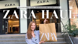 【ZARA購入品】アラフォー女子がZARAで思わず買った4万5000円のリアルBUY購入品を紹介します【購入アイテム、実際に着てみた】