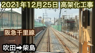 2021年12月25日 吹田駅→柴島駅　阪急千里線　連続立体交差事業