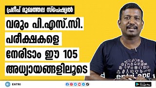 PSCക്ക് ഉറപ്പായും പഠിച്ചിരിക്കേണ്ട 105 അധ്യായങ്ങൾ - Important Chapters PSC - Pradeep Mukhathala