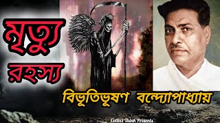 লেখক বিভূতিভূষণের মৃত্যুর ঘটনা | Death Story Of Bibhutibhushan Bandopadhyay |  Collect Think