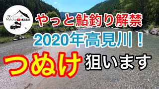 やっと高見川鮎釣り解禁‼車中泊もして鮎釣りも楽しみました。