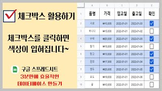 구글스프레드시트 체크박스와 조건부서식을 활용하여 해당 행 색칠하기!! 3분만 배우면 멋진 데이터베이스를 만들 수 있습니다!!