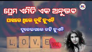 ସଚ୍ଚା ପ୍ରେମ ଥରେ ହୁଏ #truelove  #pkentertainment