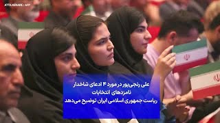 علی رنجی‌پور در مورد ۴ ادعای شاخدار  نامزدهای  انتخابات  ریاست جمهوری اسلامی ایران توضیح می‌دهد