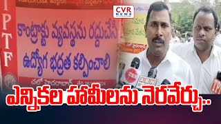 ఎన్నికల హామీలను నెరవేర్చు.. | Telangana Progressive Teachers Federation Protest | CVR News