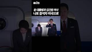 #윤석열 대통령과 #김건희 여사~ #나토 참석 위해 미국으로! #출국 #현장영상