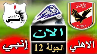 بث مباشر لنتيجة مباراة الأهلي وإنبي الان بالتعليق في الجولة 12 من الدوري المصري 2023