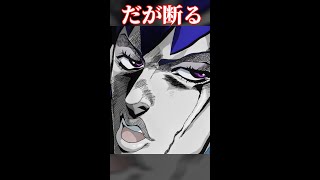 【アニメ名言】だが断る #shorts #名言集 #jojo