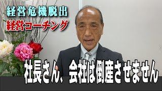 経営危機脱出、経営相談