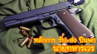 หลักการ รับ-ส่ง ปืนพกนายทหารเวร ปืนพกแบบ 86 ขนาด 11 มม. (.45) M1911 A1