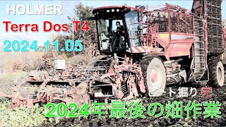 【2024.11.05】Terra Dos T4が7haを1日半で掘り上げました　今年のビート掘り終了　　　　北海道美幌町