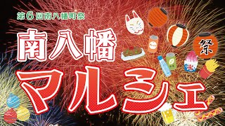 2023 南八幡マルシェ - 第６回南八幡町祭り