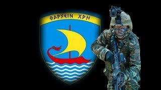 Ελληνες Πεζοναύτες  GREEK MARINES