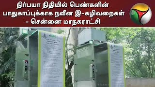 நிர்பயா நிதியில் பெண்களின் பாதுகாப்புக்காக நவீன இ-கழிவறைகள் - சென்னை மாநகராட்சி