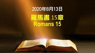 611晨禱｜  羅馬書 15章 張恩年牧師｜20200813