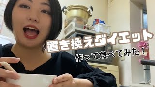 【NYD】置き換えダイエット食！！