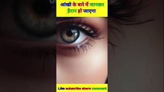 आंखों के बारे में जानकार हैरान हो जाओगे#gkeveryday#inspirationalvideos#fact#eyesfacts#motivation