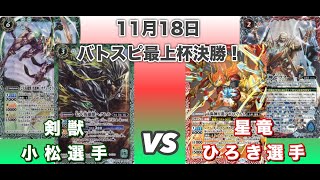 2018年11月18日　バトスピ最上杯決勝！剣獣対星竜