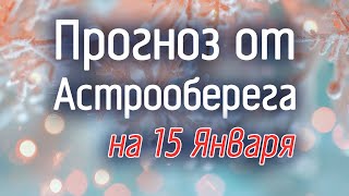 Лера Астрооберег, делает прогноз на 15 января. Смотреть сейчас!