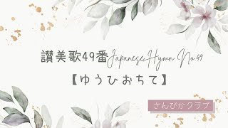 讃美歌49番    Japanese Hymn No.49    【ゆうひおちて】