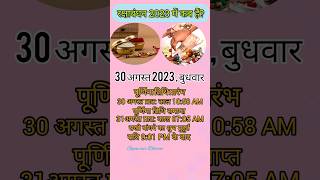 रक्षाबंधन 2023 में कब हैं | Rakshabandhan 2023 #rakhi #rakshabandhan2023 #rakhi2023Date #राखी