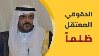 محمد العتيبي.. الحقوقي المعتقل ظلماً