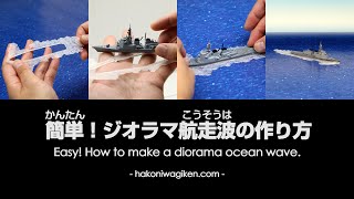 かんたん航走波の作り方(Easy! How to make a diorama ocean wave) 箱庭技研-hakoniwagiken-