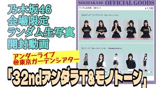 「32ndアンダラT\u0026モノトーン」【乃木坂46】会場限定 ランダム生写真 開封動画