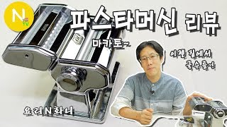 [요리 N 화니] 자가제면의 시작~! 마카토 파스타머신 리뷰 / 제면기 / 국수 / Pasta Machine / Asia Food / 늄냠TV