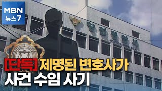 [단독] 제명된 변호사가 사건 수임…'사기 혐의' 체포 [MBN 뉴스7]