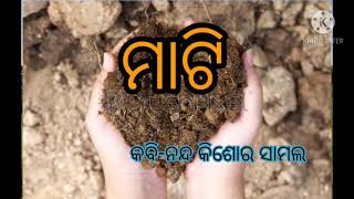 ଚତୁର୍ଥ ଶ୍ରେଣୀ ,ସାହିତ୍ୟ କଳିକା କବିତା-ମାଟି